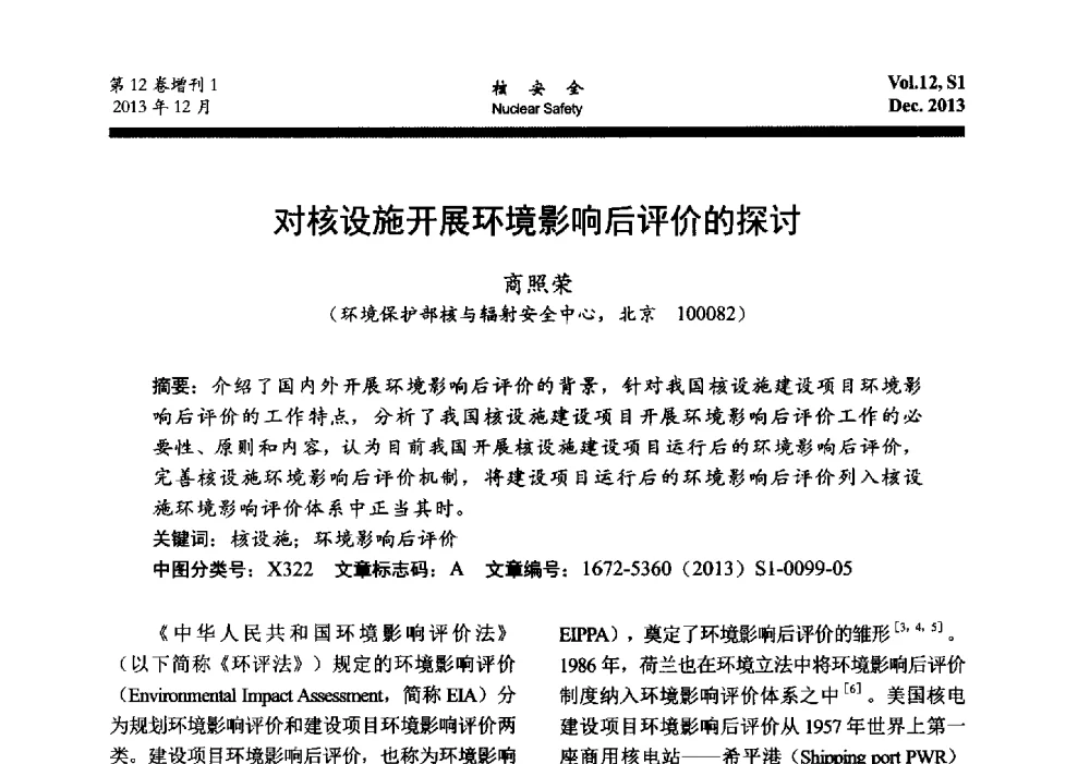 对核设施开展环境影响后评价的探讨 - 2013年核与辐射安全监管大讨论活动会