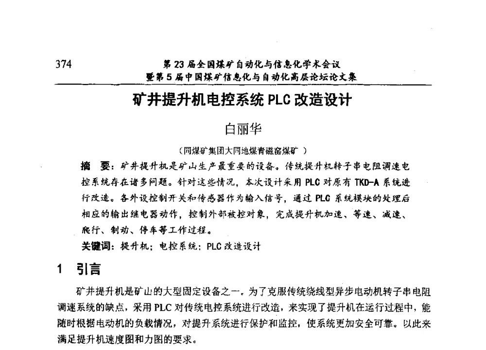 矿井提升机电控系统PLC改造设计 - 第23届全国煤矿自动化与信息化学术会议暨第5届中国煤矿信息化与自动化高层论坛