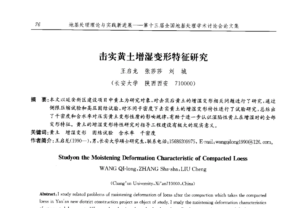 击实黄土增湿变形特征研究 - 第十三届全国地基处理学术讨论会