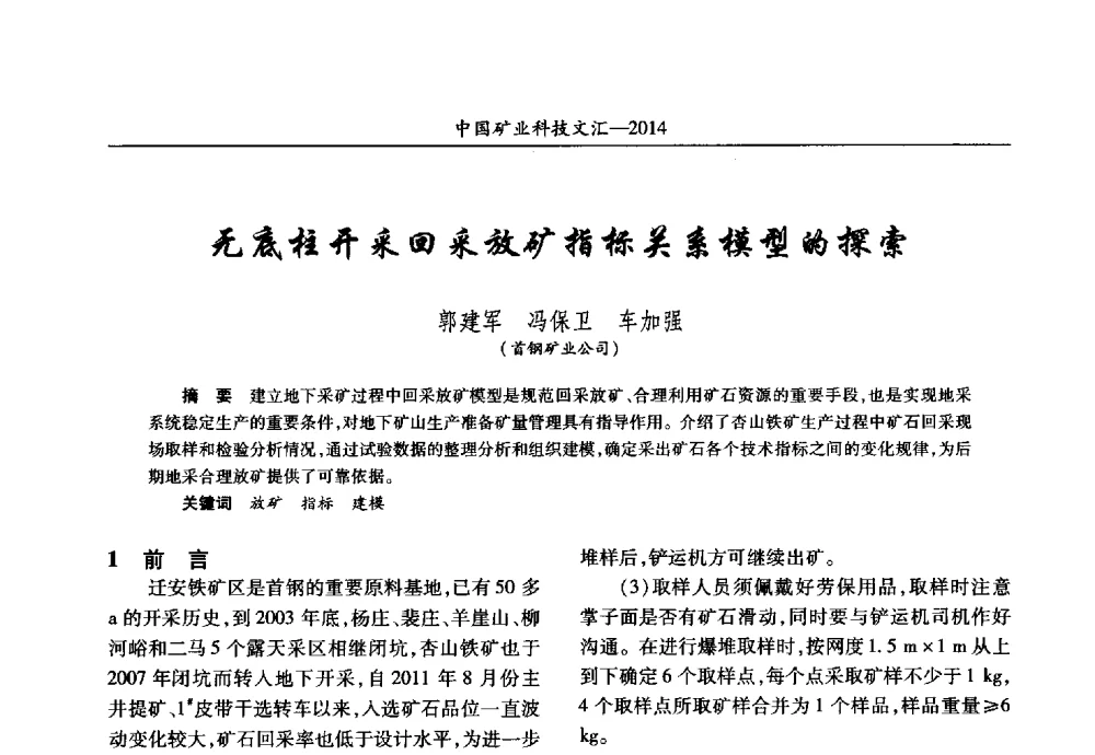 无底柱开采回采放矿指标关系模型的探索 - 2014第五届中国矿业科技大会