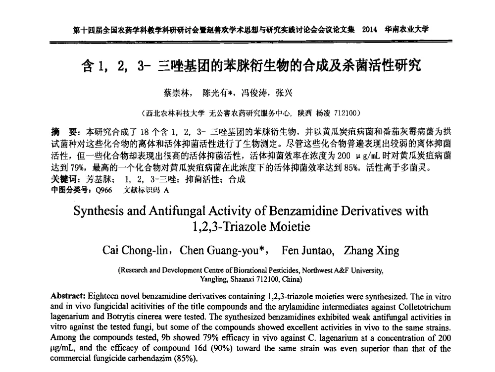 含1_2_3-三唑基团的苯脒衍生物的合成及杀菌活性研究 - 第十四届全国农药学科教育科研研讨会暨赵善欢学术思想与研究实践讨论会