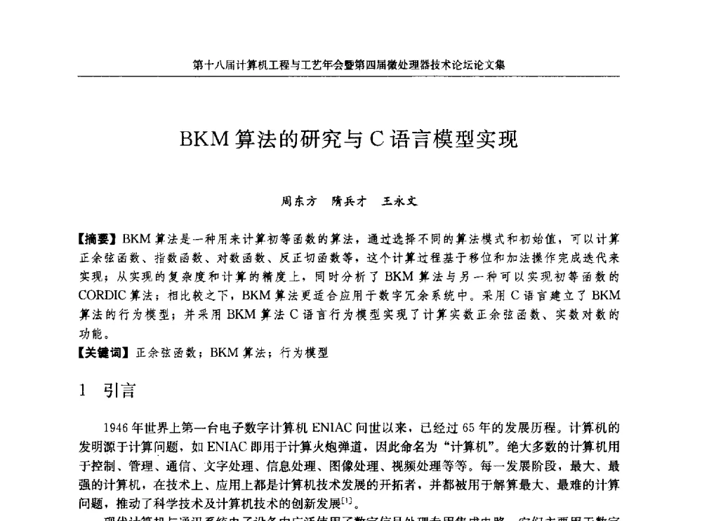 BKM算法的研究与C语言模型实现 - 第十八届计算机工程与工艺年会暨第四届微处理器技术论坛