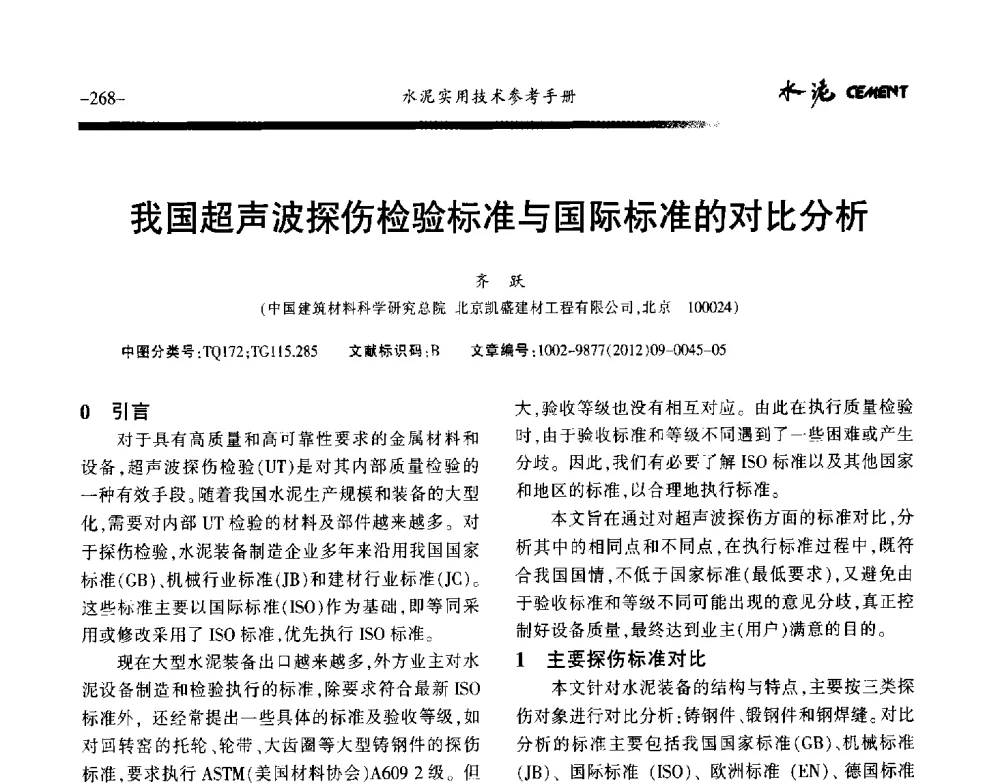 我国超声波探伤检验标准与国际标准的对比分析 - 第八届水泥技术交流会