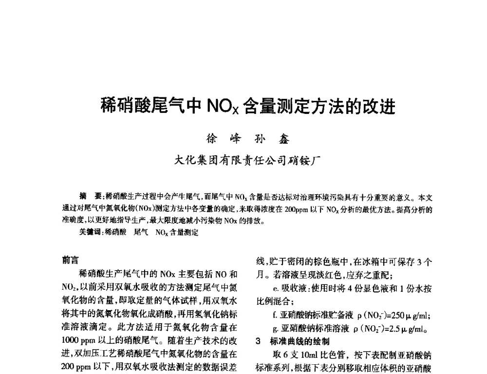 稀硝酸尾气中NOx含量测定方法的改进 - 第九届全国硝酸硝酸盐技术交流会