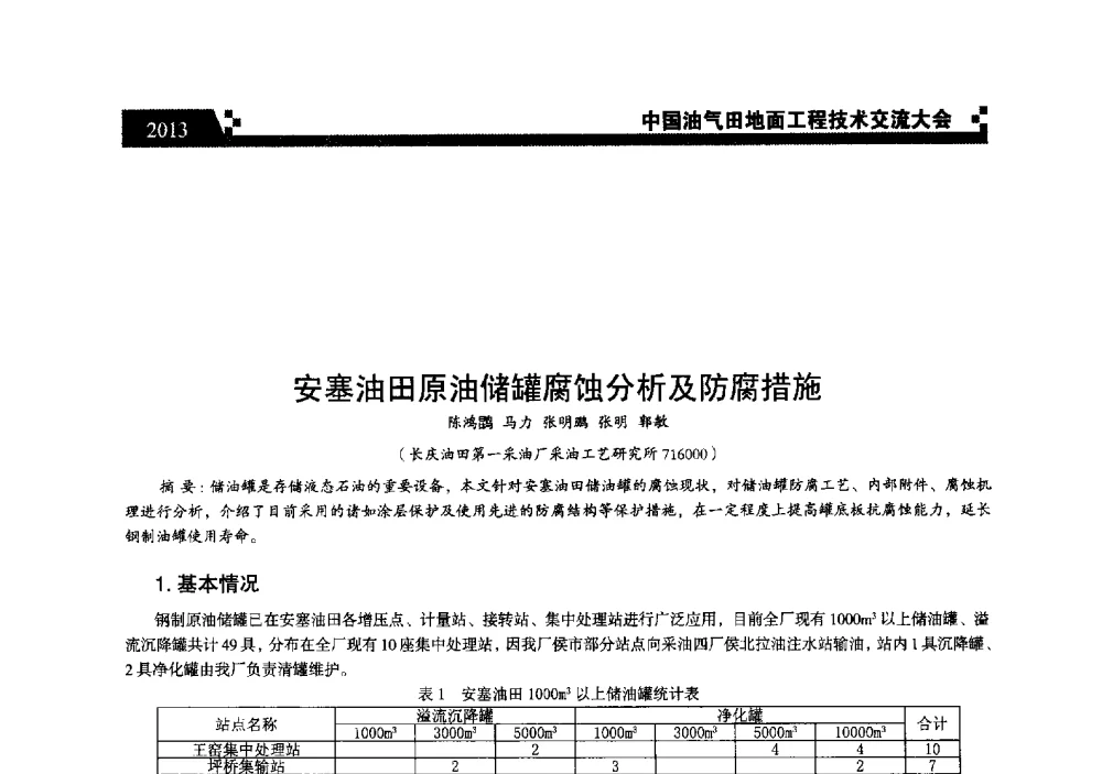 安塞油田原油储罐腐蚀分析及防腐措施 - 中国油气田地面工程技术交流大会