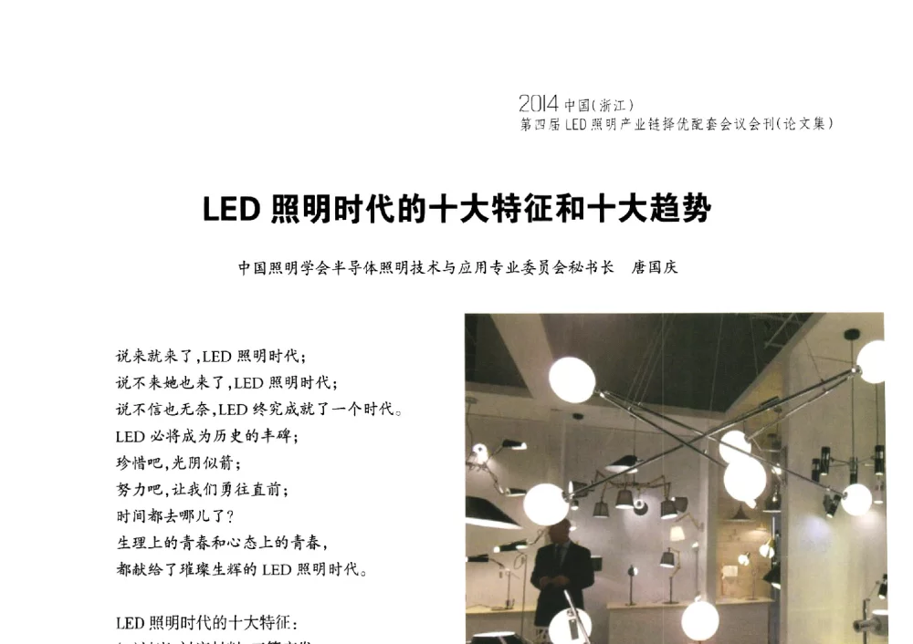 LED照明时代的十大特征和十大趋势 - 2014中国(浙江)第四届LED照明产业链择优配套会议