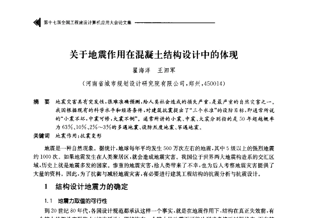 关于地震作用在混凝土结构设计中的体现 - 第十七届全国工程建设计算机应用大会
