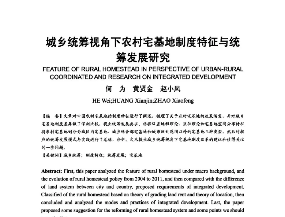城乡统筹视角下农村宅基地制度特征与统筹发展研究 - 2011中国特色城镇化论坛