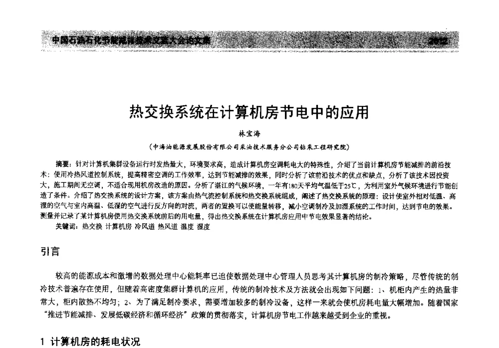 热交换系统在计算机房节电中的应用 - 2013年中国石油石化节能减排技术交流大会