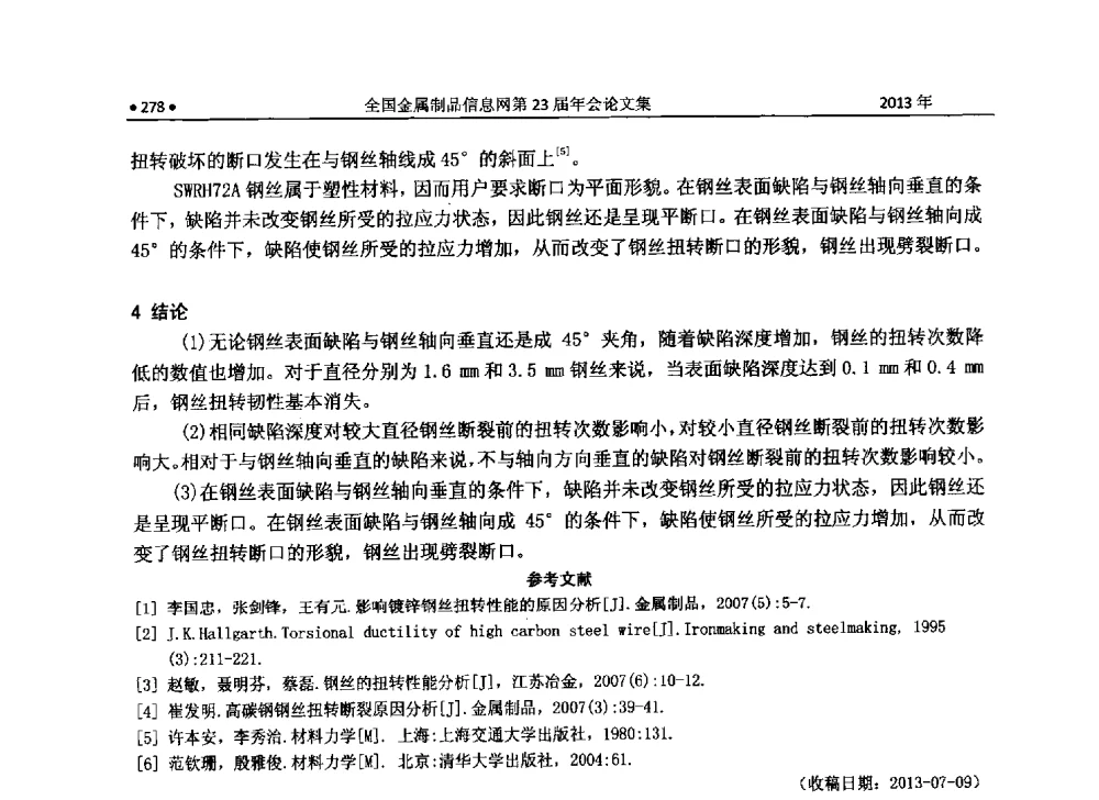 水钢铁水脱硫技术的探讨 - 全国金属制品信息网第23届年会暨2013金属制品行业技术信息交流会