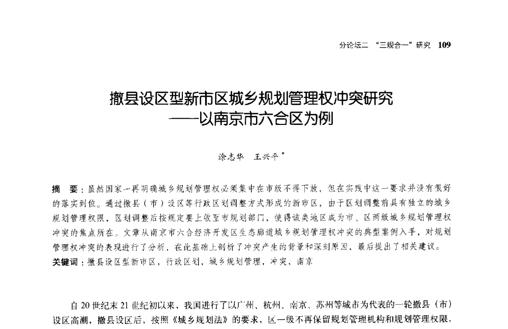 撤县设区型新市区城乡规划管理权冲突研究--以南京市六合区为例 - 第二届全国规划实施学术研讨会