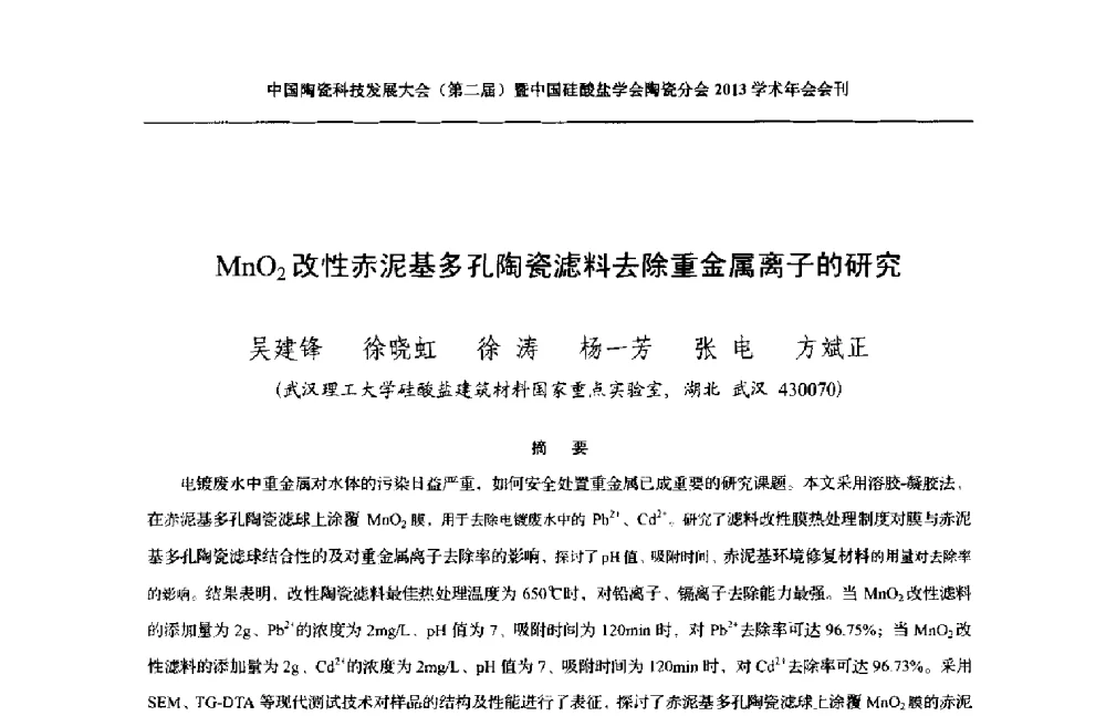 MnO2改性赤泥基多孔陶瓷滤料去除重金属离子的研究 - 2013中国陶瓷科技发展大会(第二届)暨中国硅酸盐学会陶瓷分会学术年会