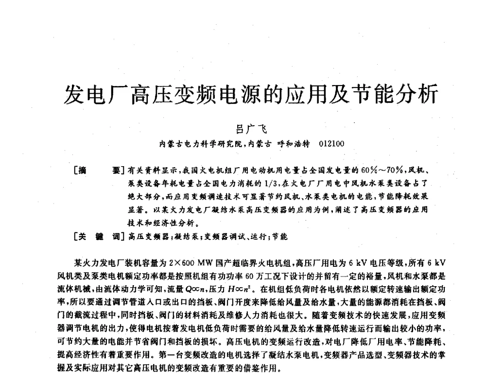 发电厂高压变频电源的应用及节能分析 - 2013年发电企业节能减排技术论坛