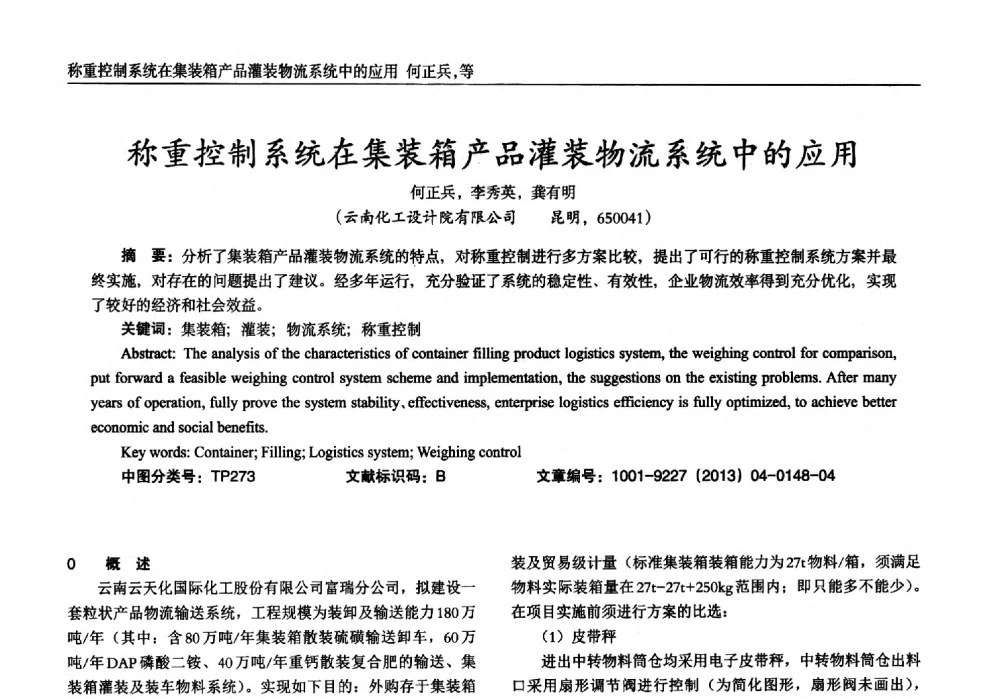 称重控制系统在集装箱产品灌装物流系统中的应用 - 2013年西南三省一市自动化与仪器仪表学术年会
