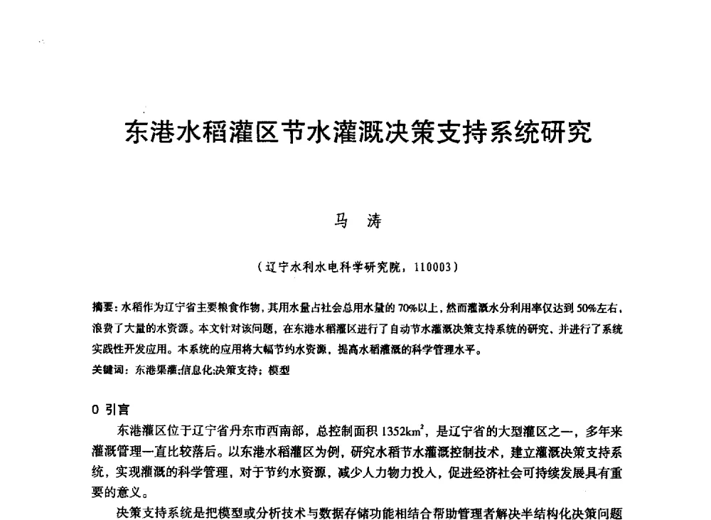 东港水稻灌区节水灌溉决策支持系统研究 - 东北三省水利学会2013年学术年会
