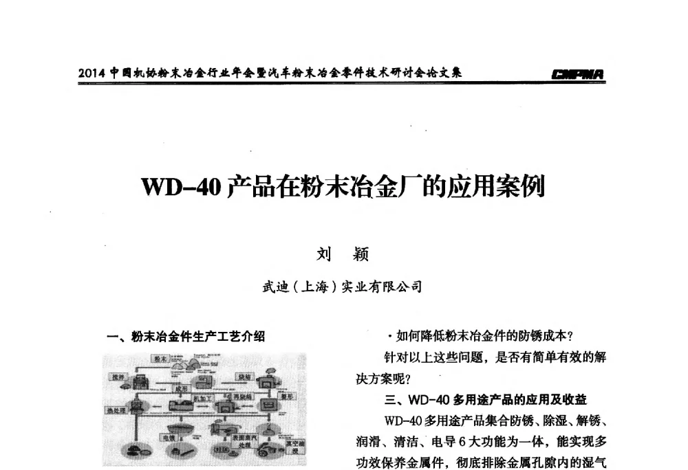 WD-40产品在粉末冶金厂的应用案例 - 2014中国机协粉末冶金行业年会暨汽车粉末冶金零件技术研讨会