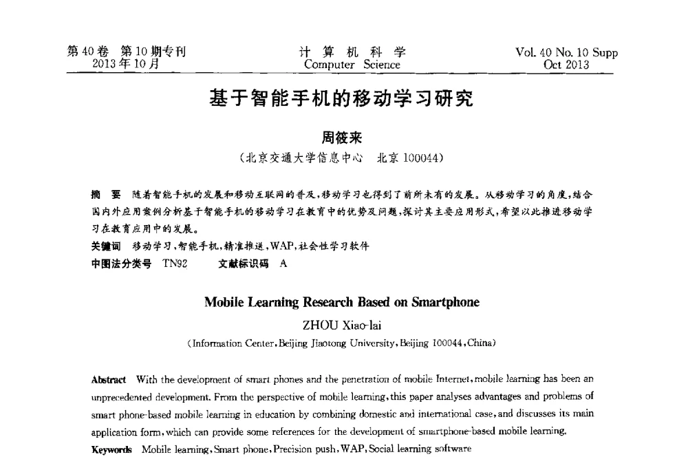基于智能手机的移动学习研究 - 中国计算机用户协会网络应用分会2013年第十七届网络新技术与应用年会