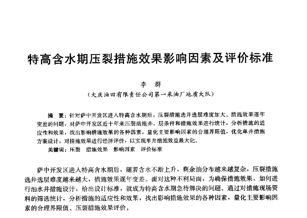 特高含水期压裂措施效果影响因素及评价标准 - 2011改善水驱提高采收率技术研讨会