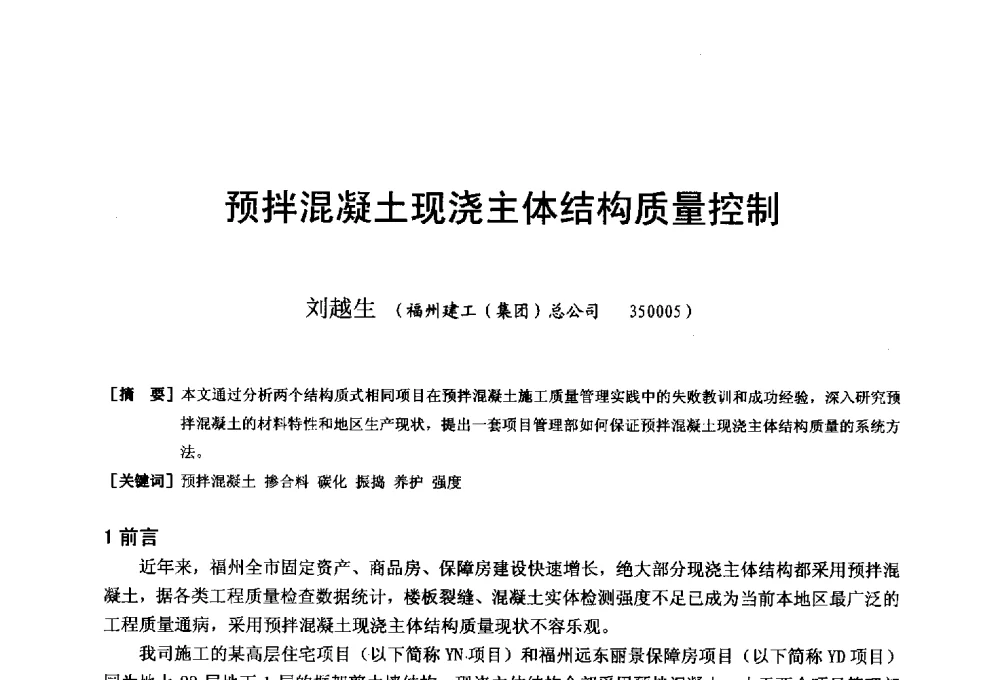预拌混凝土现浇主体结构质量控制 - 第二十届华东六省一市建筑施工技术交流会
