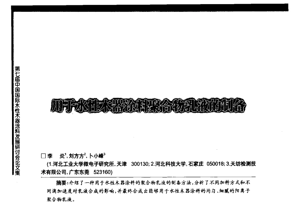 用于水性木器涂料聚合物乳液的制备 - 第七届中国国际水性木器涂料发展研讨会