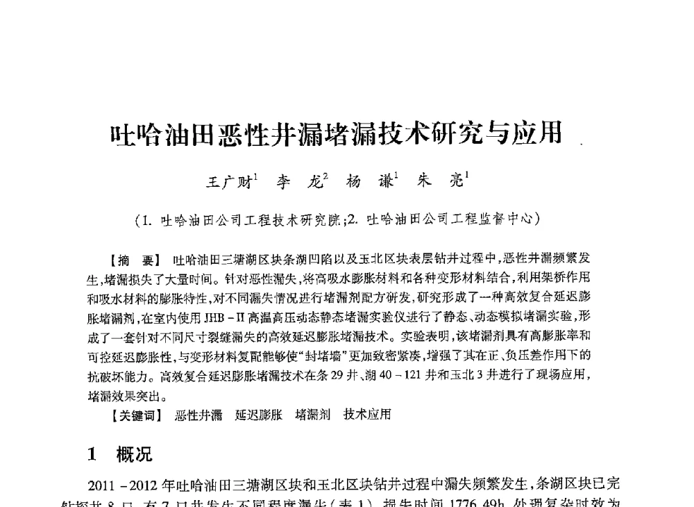 吐哈油田恶性井漏堵漏技术研究与应用 - 2013年度钻井技术研讨会暨第十三届石油钻井院(所)长会议