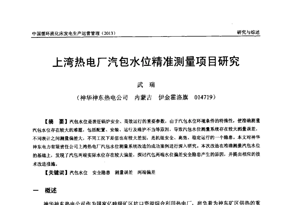 上湾热电厂汽包水位精准测量项目研究 - 全国电力行业CFB机组技术交流服务协作网第十二届年会