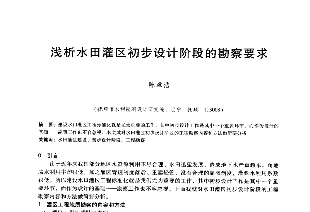 浅析水田灌区初步设计阶段的勘察要求 - 东北三省水利学会2014年学术年会