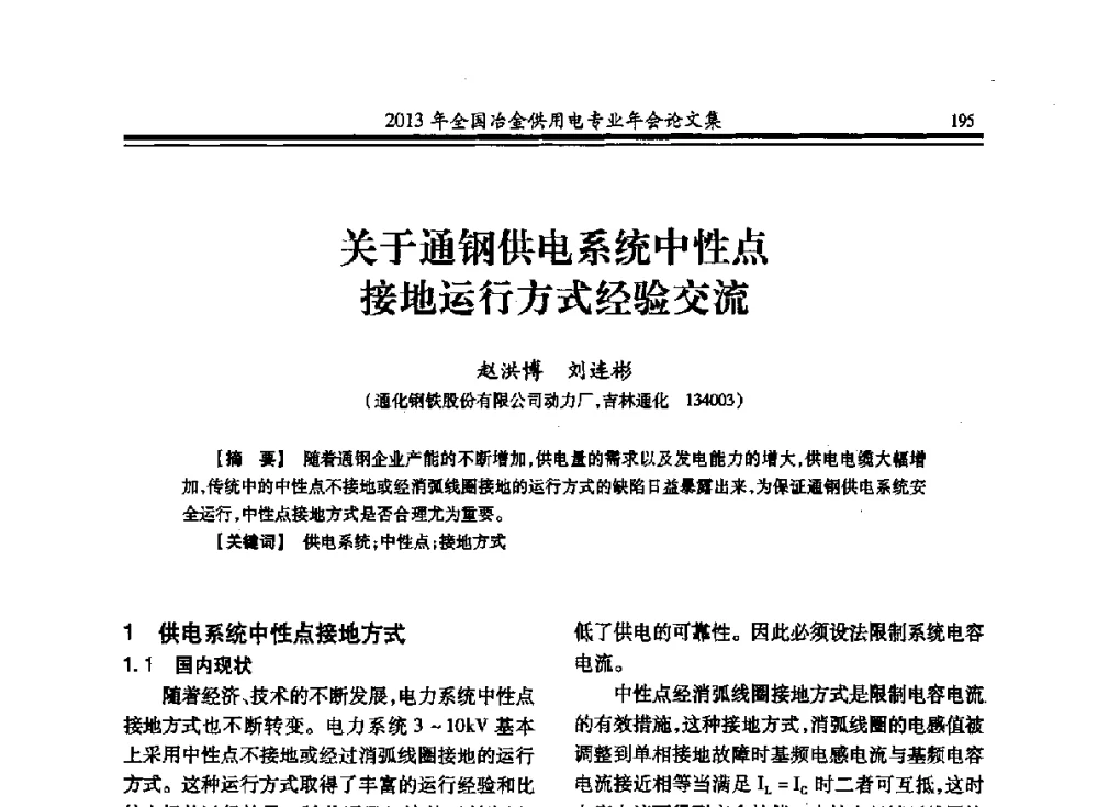 关于通钢供电系统中性点接地运行方式经验交流 - 2013全国冶金供用电专业年会