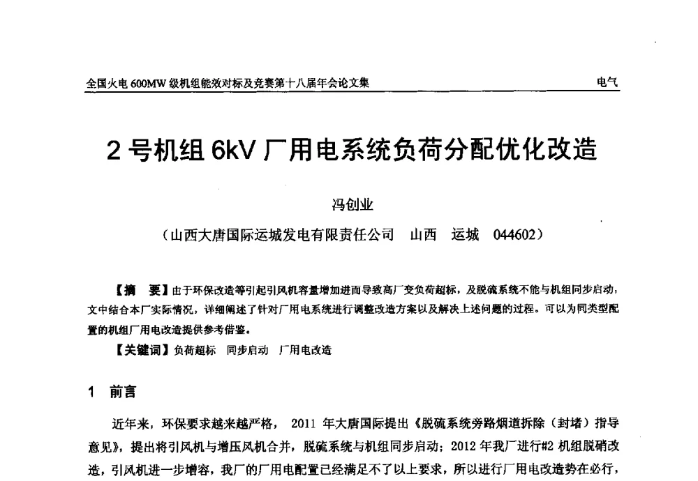 2号机组6W厂用电系统负荷分配优化改造 - 全国火电600MW级机组能效对标及竞赛第十八届年会