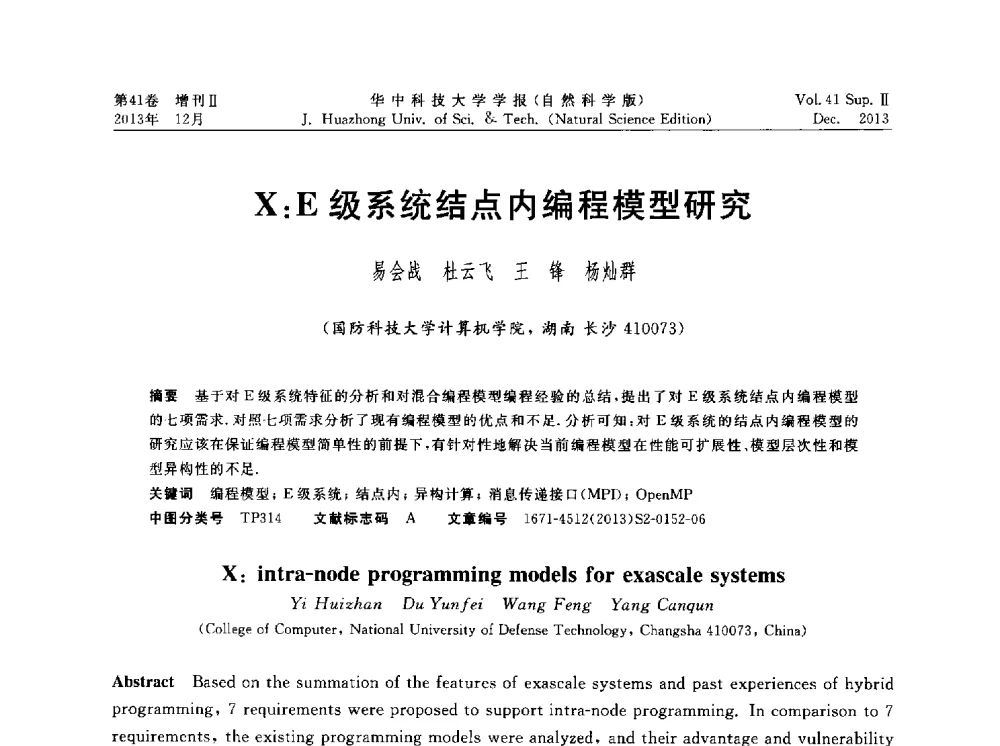 X_E级系统结点内编程模型研究 - 湖北省计算机学会2013年学术年会