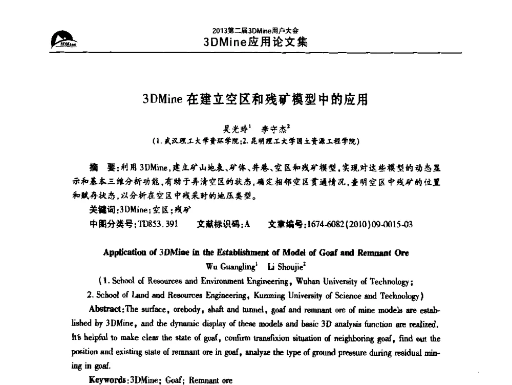 3DMine在建立空区和残矿模型中的应用 - 2013第二届3Dmine用户大会