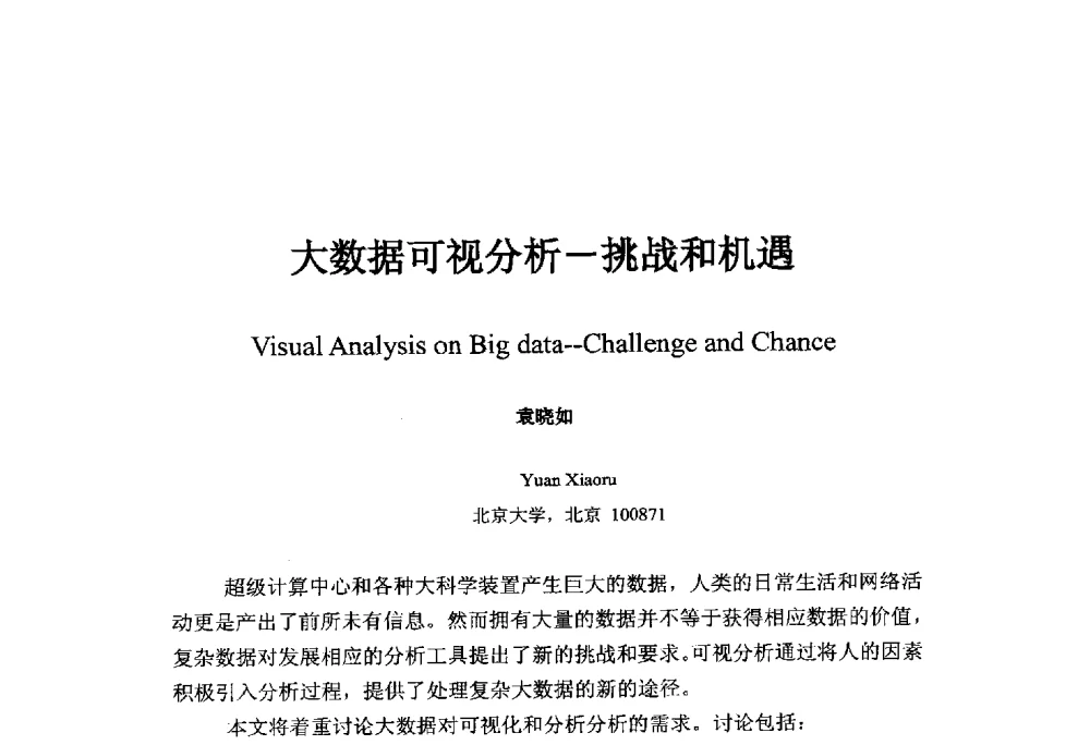 大数据可视分析-挑战和机遇 - 中国地球物理学会信息技术专业委员会大数据、云计算与地球物理应用研讨会