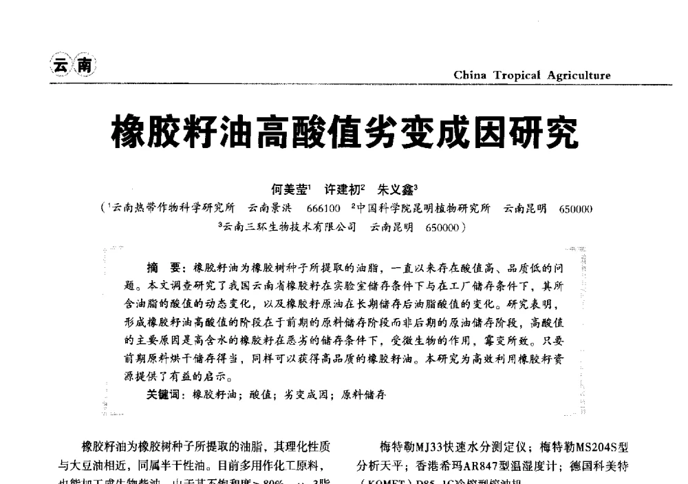 橡胶籽油高酸值劣变成因研究 - 第三届中国天然橡胶发展大会