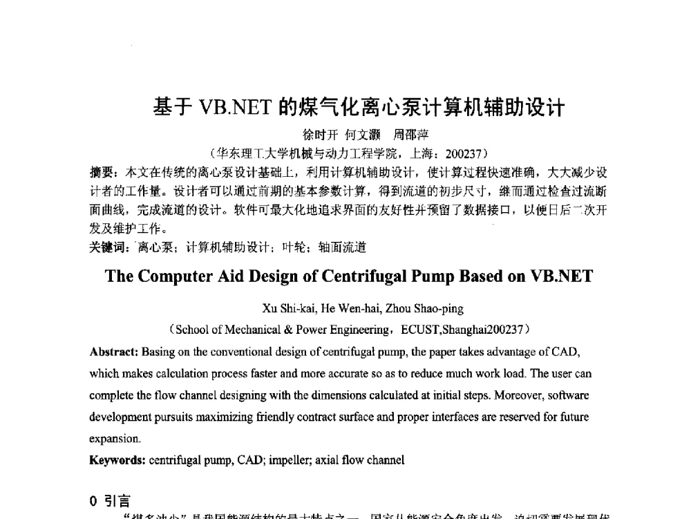 基于VB.NET的煤气化离心泵计算机辅助设计 - 第五届上海机械科技论坛暨2010年中外流体工程学术年会