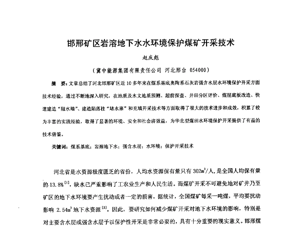 邯邢矿区岩溶地下水水环境保护煤矿开采技术 - 2013煤炭技术与装备发展论坛