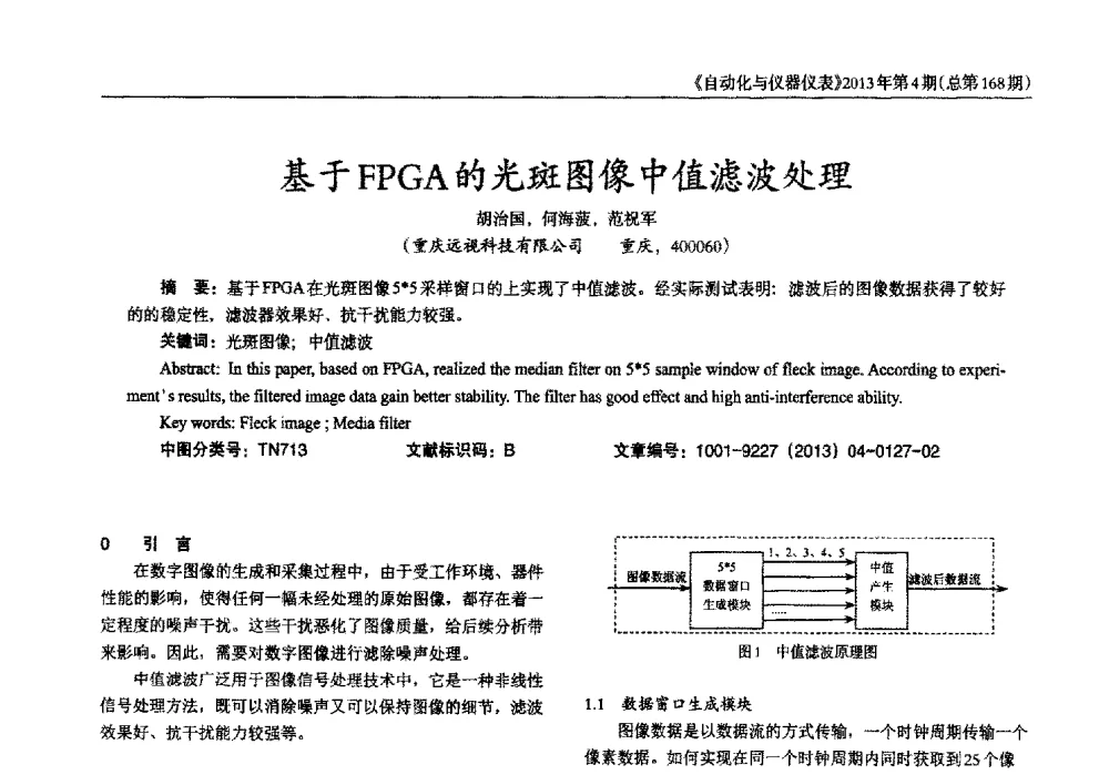 基于FPGA的光斑图像中值滤波处理 - 2013年西南三省一市自动化与仪器仪表学术年会