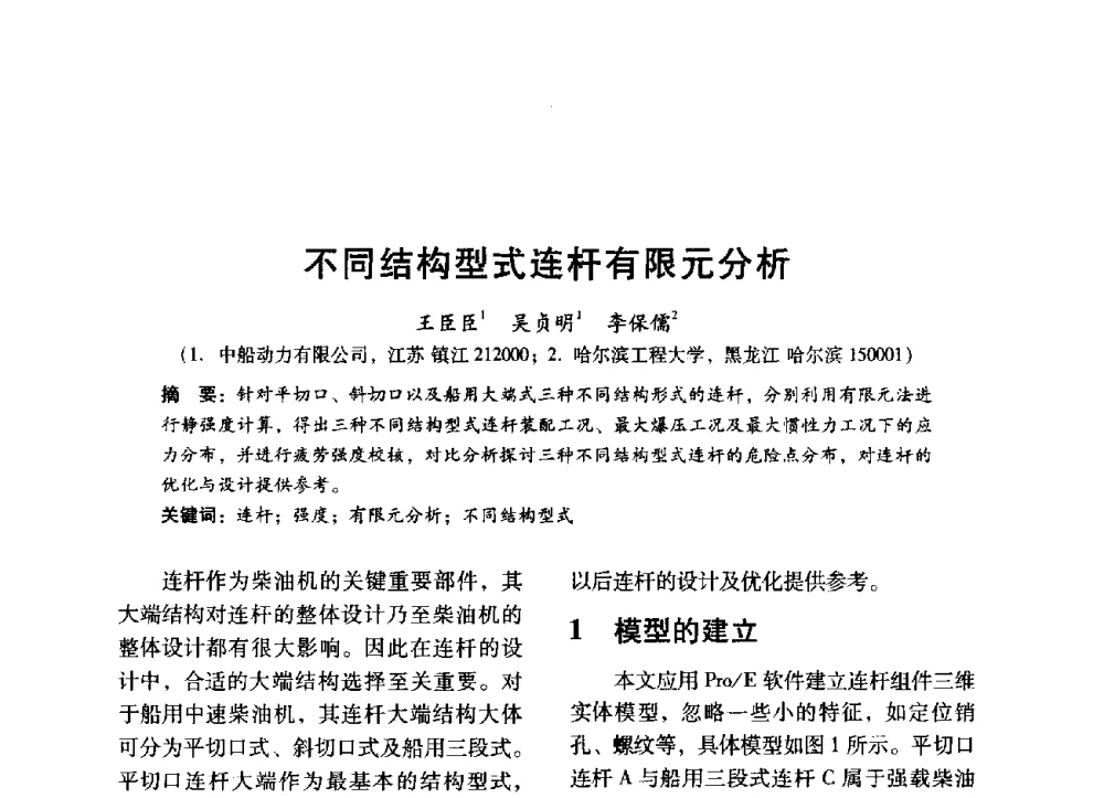 不同结构型式连杆有限元分析 - 中国内燃机学会2014年学术年会暨材料与工艺分会和昆明内燃机学会联合学术年会