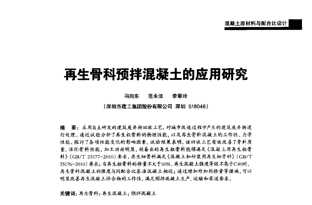 再生骨科预拌混凝土的应用研究 - 2013混凝土行业高峰论坛暨第三届全国混凝土配合比设计与质量控制技术交流会