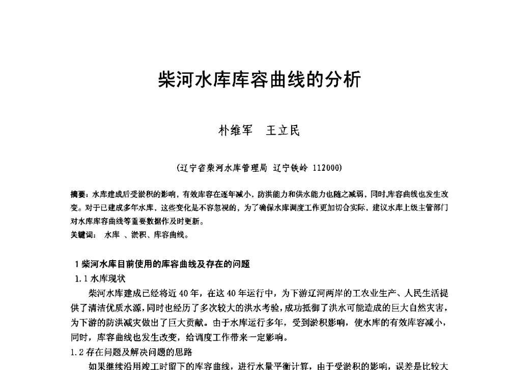 柴河水库库容曲线的分析 - 辽宁省水利学会2014年学术年会