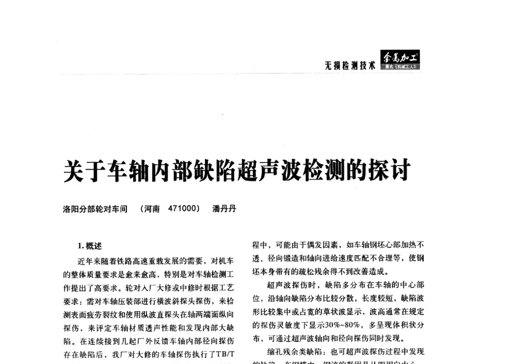 关于车轴内部缺陷超声波检测的探讨 - 2014轨道交通先进金属加工及检测技术交流会