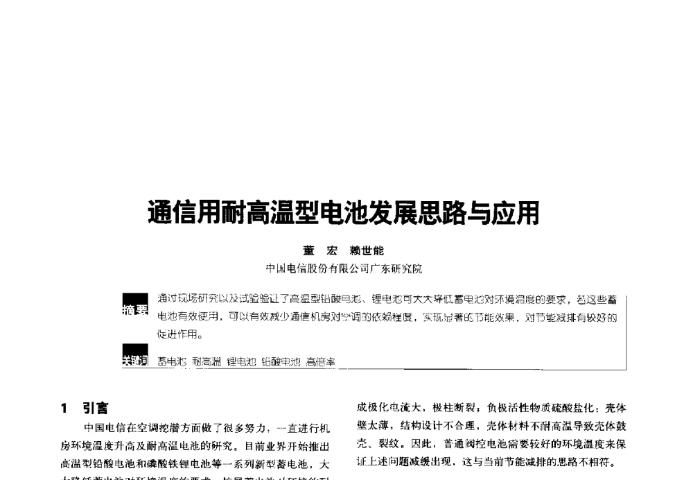 通信用耐高温型电池发展思路与应用 - 2014年中国通信能源会议