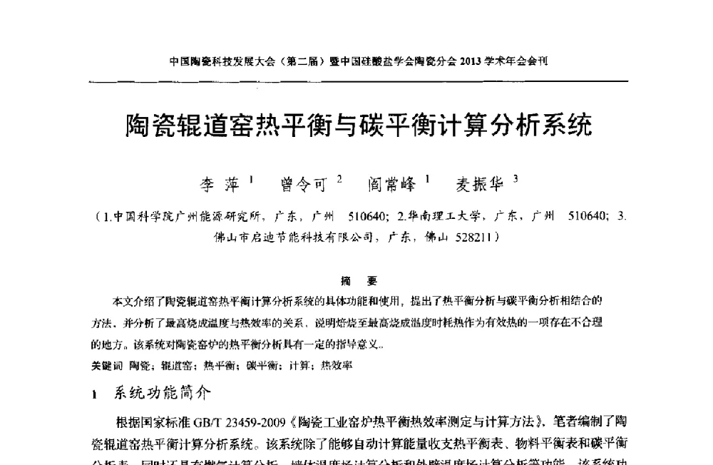 陶瓷辊道窑热平衡与碳平衡计算分析系统 - 2013中国陶瓷科技发展大会(第二届)暨中国硅酸盐学会陶瓷分会学术年会