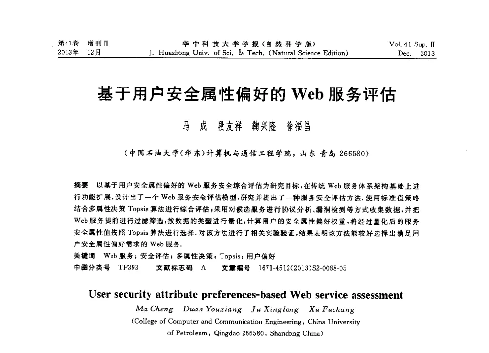 基于用户安全属性偏好的Web服务评估 - 2013年第四届中国计算机学会服务计算学术会议