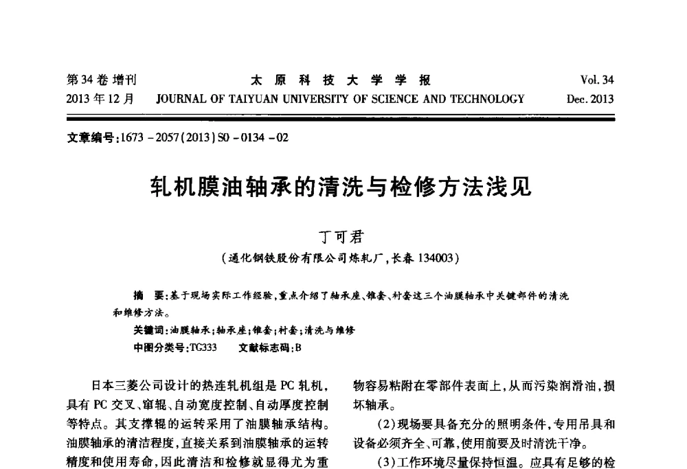 轧机膜油轴承的清洗与检修方法浅见 - 第11届中国轧机油膜轴承技术研讨会