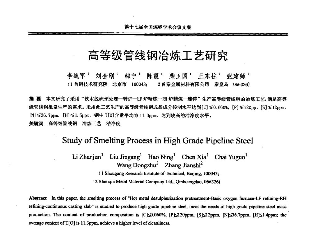 高等级管线钢冶炼工艺研究 - 第十七届全国炼钢学术会议
