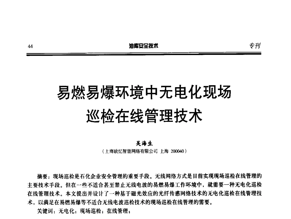 易燃易爆环境中无电化现场巡检在线管理技术 - 2014年后勤油料保障工程技术研讨会
