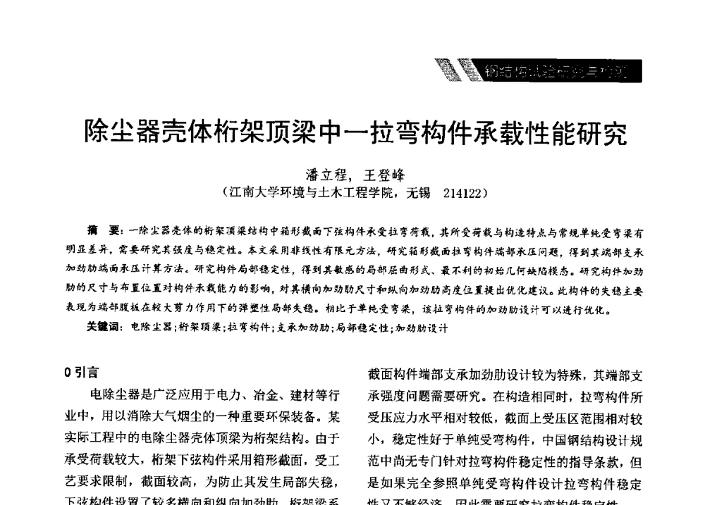 除尘器壳体桁架顶梁中-拉弯构件承载性能研究 - 2014年江苏省钢结构行业年会暨江苏省钢结构新技术研讨会
