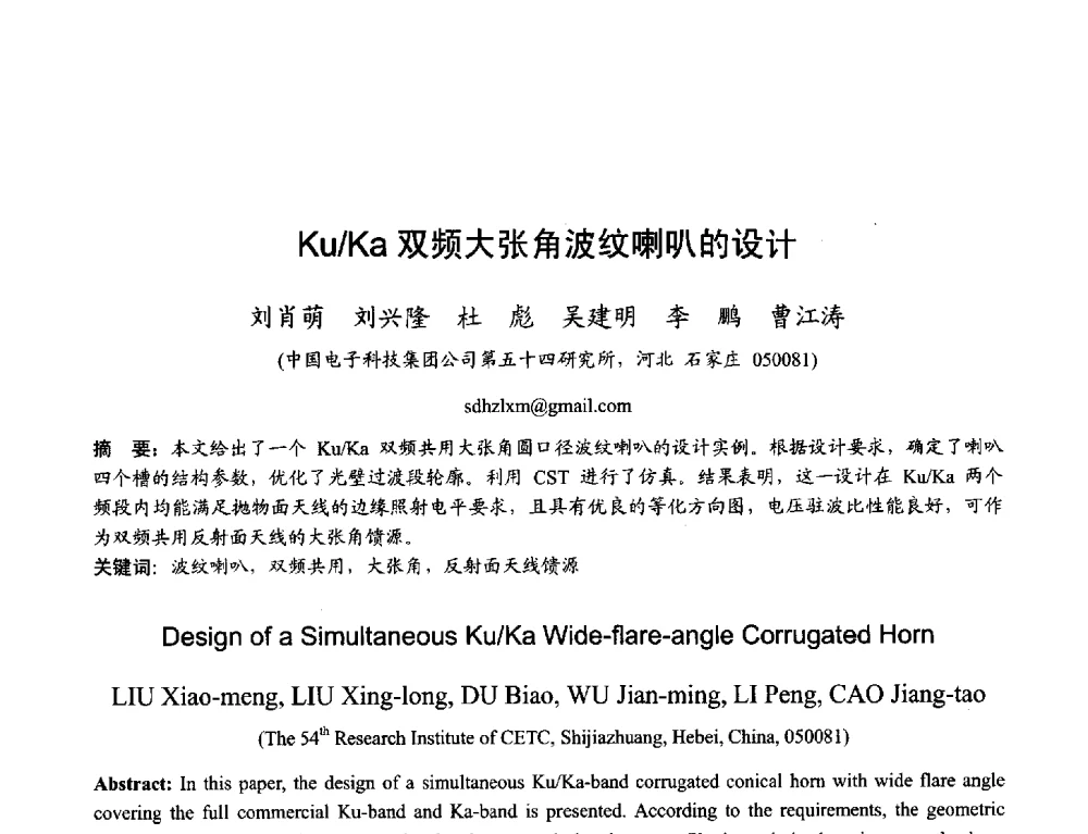 Ku_Ka双频大张角波纹喇叭的设计 - 2013年全国天线年会