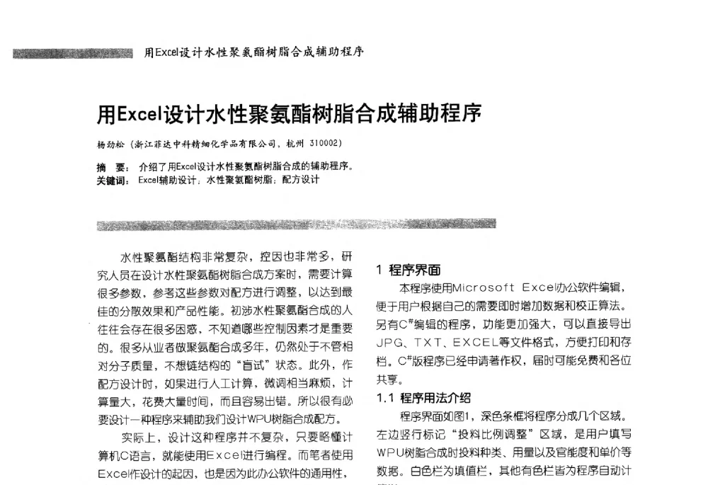 用Excel设计水性聚氨酯树脂合成辅助程序 - 2013水性聚氨酯行业年会暨第11届水性涂料研讨会