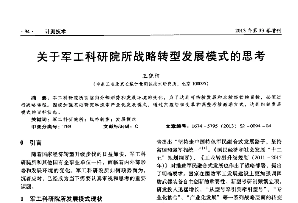 关于军工科研院所战略转型发展模式的思考 - 2013年全国几何量、力学专业计量测试技术交流会